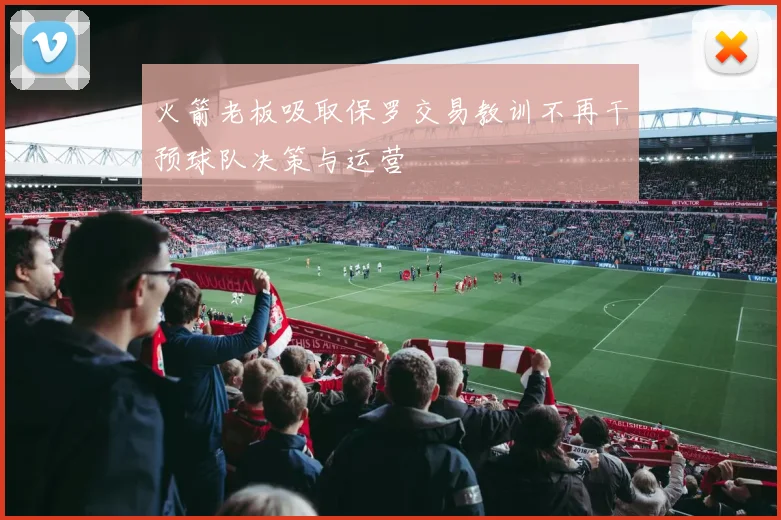 火箭老板吸取保罗交易教训不再干预球队决策与运营