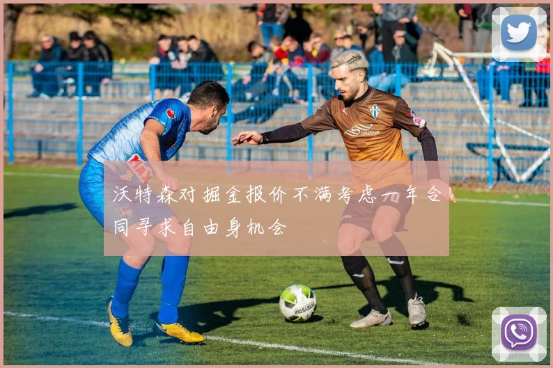 沃特森对掘金报价不满考虑一年合同寻求自由身机会